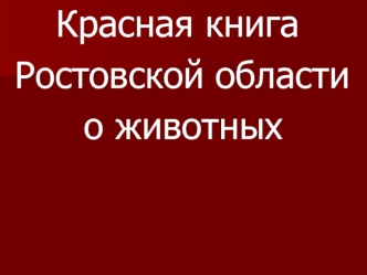 Красная книга
 Ростовской области
       о животных