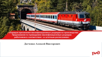 Порядок присвоения квалификационных разрядов работникам дистанции пути