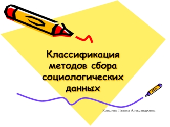 Классификация методов сбора социологических данных