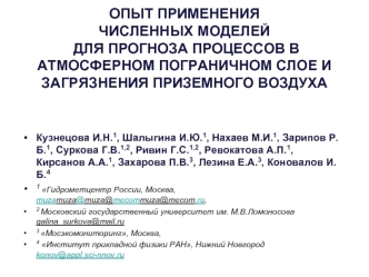 ОПЫТ ПРИМЕНЕНИЯ ЧИСЛЕННЫХ МОДЕЛЕЙ ДЛЯ ПРОГНОЗА ПРОЦЕССОВ В АТМОСФЕРНОМ ПОГРАНИЧНОМ СЛОЕ И ЗАГРЯЗНЕНИЯ ПРИЗЕМНОГО ВОЗДУХА