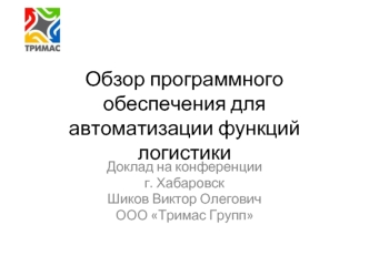 Обзор программного обеспечения для автоматизации функций логистики