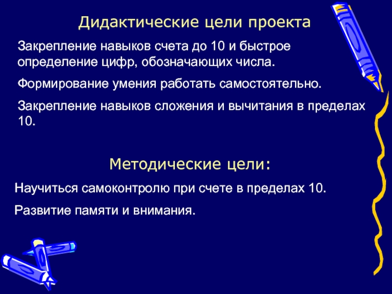 Дидактические умения. Закрепление навыков. Дидактические цели числа. Учебные умения в сложении и вычитании. Сроки закрепления навыков.