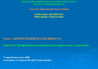 Вимірювання на місцевості без карти кутів та відстаней