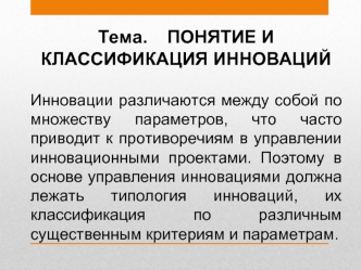 Понятие и классификация инноваций