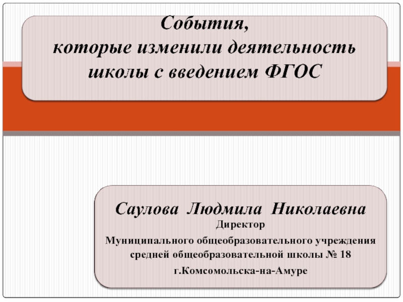 Деятельность менял. Директор школы Саулова. Саулова Людмила Николаевна Комсомольск. Деятельность поменять деятельность. Директор Саулова Людмила Николаевна.