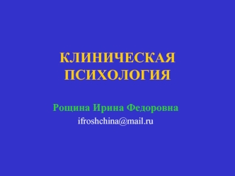 Клиническая психология. Патопсихология. (Лекция 3)