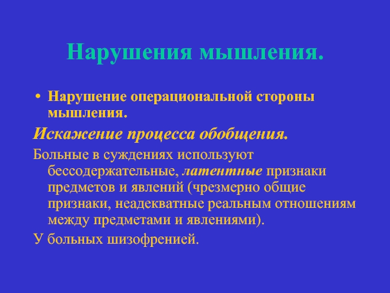 Нарушение мышления презентация