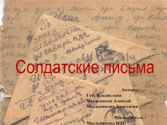 Солдатские письма