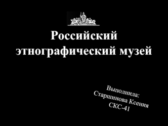 Российский этнографический музей