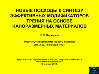 НОВЫЕ ПОДХОДЫ К СИНТЕЗУ ЭФФЕКТИВНЫХ МОДИФИКАТОРОВ ТРЕНИЯ НА ОСНОВЕ НАНОРАЗМЕРНЫХ МАТЕРИАЛОВ