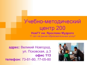 Учебно-методический центр 200  НовГУ им. Ярослава Мудрого11 лет на рынке образовательных услуг!