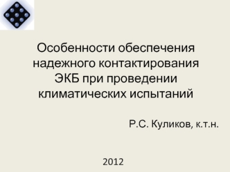 Особенности обеспечения надежного контактирования ЭКБ при проведении климатических испытаний