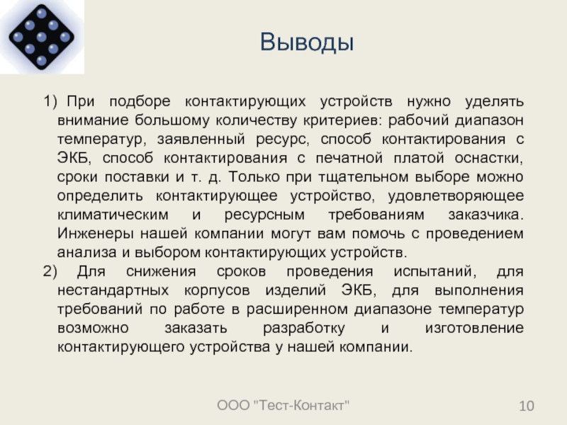 Ооо вывод. Выводы контактов. Вывод по ООО «Томми».