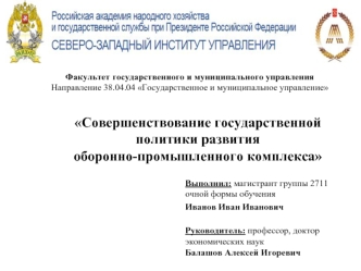 Совершенствование государственной политики развития оборонно-промышленного комплекса