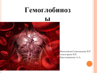 Гемоглобинозы. Синтез гемоглобина. Переключение с фетального на взрослый гемоглобин