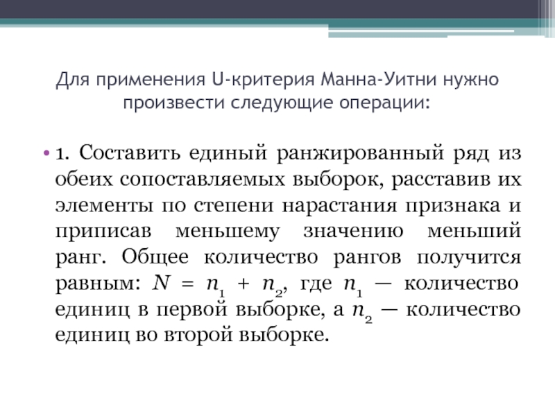 Критерий манну уитни. Критерий Уилкоксона-Манна-Уитни. Критерий Манна-Уитни для независимых выборок. U-критерий Манна-Уитни критерии. Математическая статистика критерий Манна Уитни.