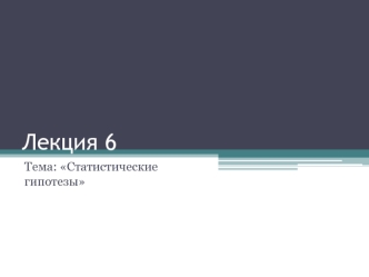 Статистические гипотезы. Параметрические критерии. (Лекция 5)