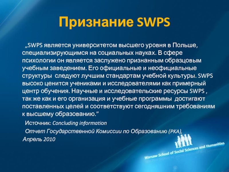 Признание SWPS	„SWPS является университетом высшего уровня в Польше, специализирующимся на социальных