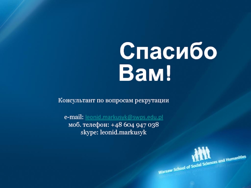 Спасибо Вам! Консультант по вопросам рекрутацииe-mail: leonid.markusyk@swps.edu.pl моб. телефон: +48