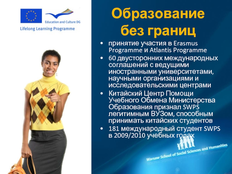 Образование без границ принятие участия в Erasmus Programme и Atlantis Programme60