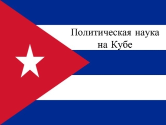 Политическая наука на Кубе