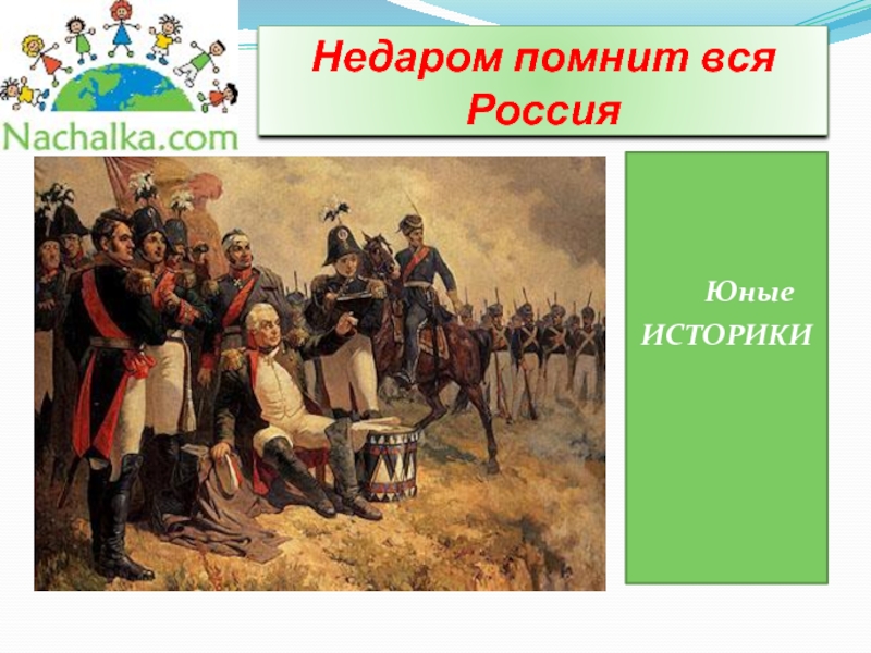 Недаром. Недаром помнит вся Россия про день Бородина сюжетная композиция. Надпись недаром помнит вся Россия. 