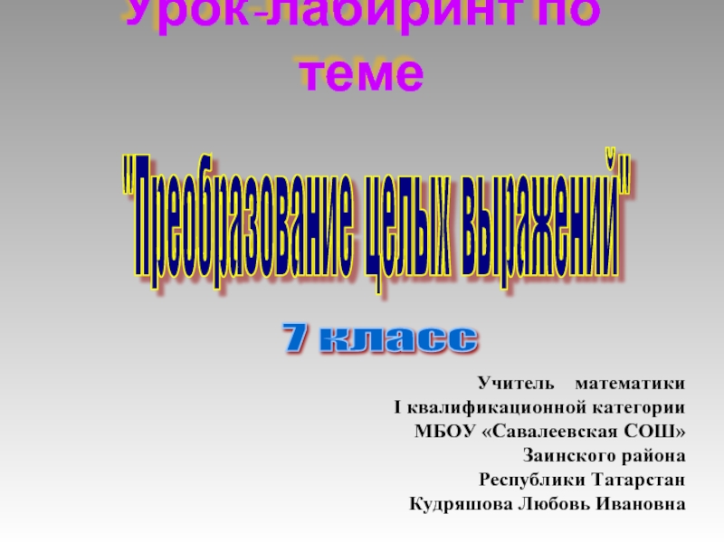 Лабиринт урок по технологии 4 класс презентация