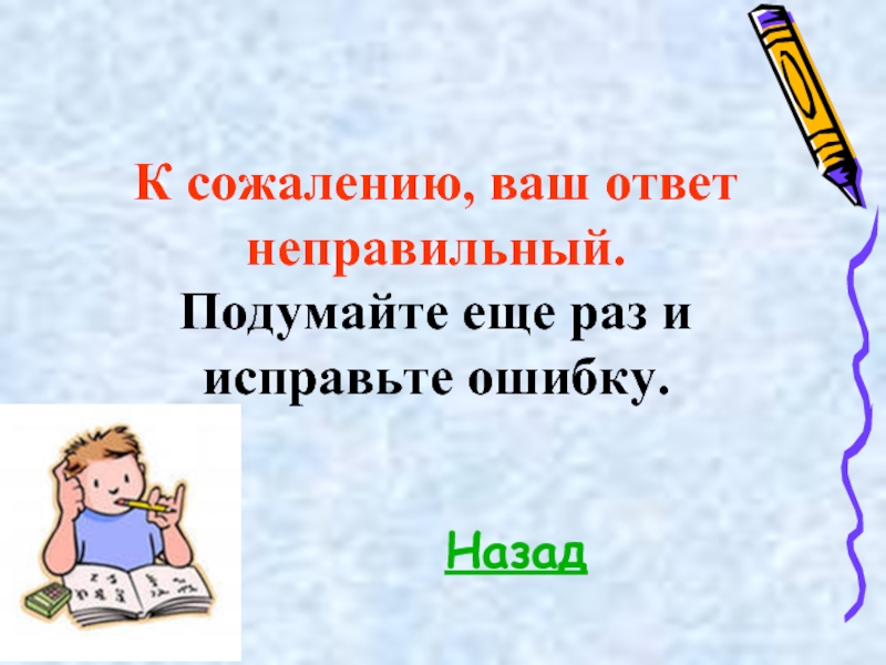 Определите неправильный ответ. Неправильный ответ. Подумай еще раз. Неправильная презентация. Ваш ответ.