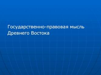 Государственно-правовая мысль Древнего Востока