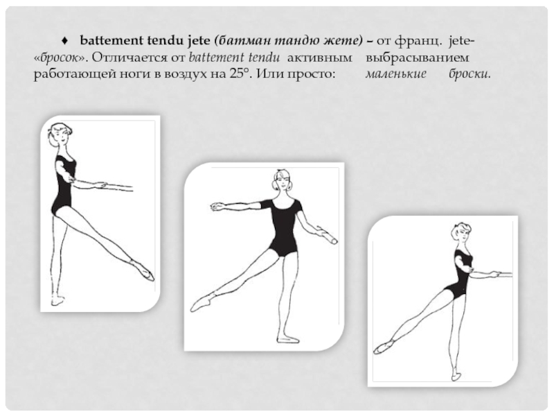 Реферат: Battement developpe