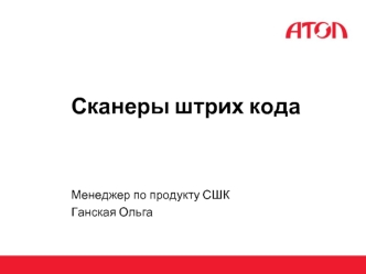 Сканеры штрих кода