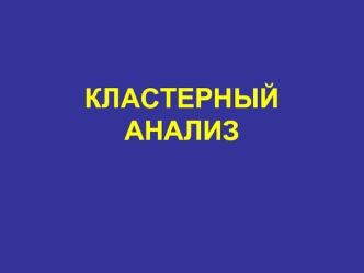 КЛАСТЕРНЫЙ АНАЛИЗ