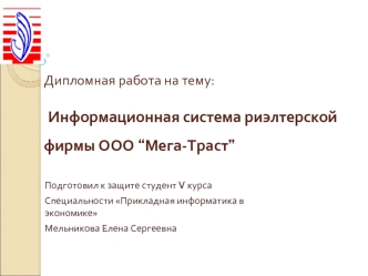 Дипломная работа на тему: Информационная система риэлтерской фирмы ООО “Мега-Траст”