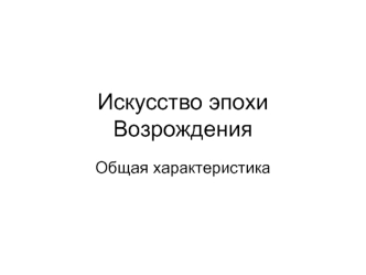 Искусство эпохи Возрождения