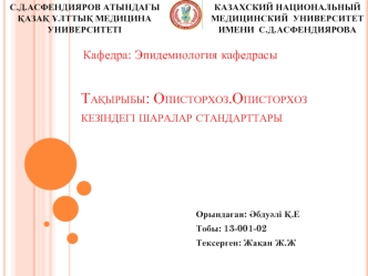 Описторхоз. Описторхоз кезіндегі шаралар стандарттары