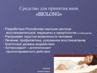 Средство для принятия ванн BIOLONG