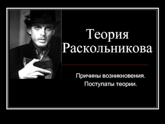 Теория Раскольникова