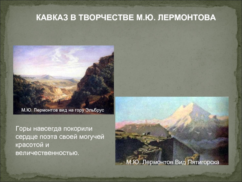 Кавказ в судьбе и творчестве лермонтова презентация