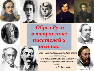 Образ Руси в творчестве писателей и поэтов