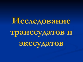 Исследование транссудатов и экссудатов