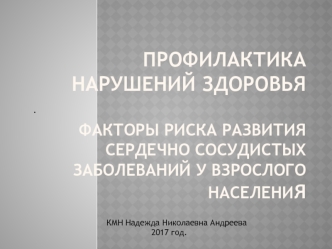 Профилактика нарушений здоровья. Факторы риска развития сердечно сосудистых заболеваний у взрослого населения