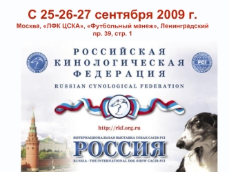 С 25-26-27 сентября 2009 г.Москва, ЛФК ЦСКА, Футбольный манеж, Ленинградский пр. 39, стр. 1