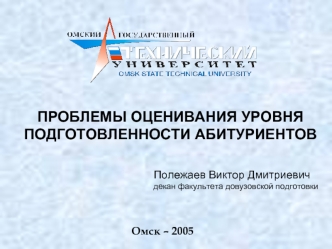 ПРОБЛЕМЫ ОЦЕНИВАНИЯ УРОВНЯ ПОДГОТОВЛЕННОСТИ АБИТУРИЕНТОВ