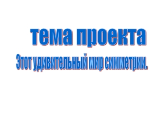 тема проекта