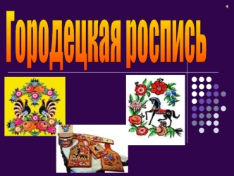 Городецкая роспись по дереву – знаменитый народный промысел Нижегородского края. Он получил развитие во второй половине XIX века в заволжских деревнях.