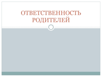 ОТВЕТСТВЕННОСТЬРОДИТЕЛЕЙ