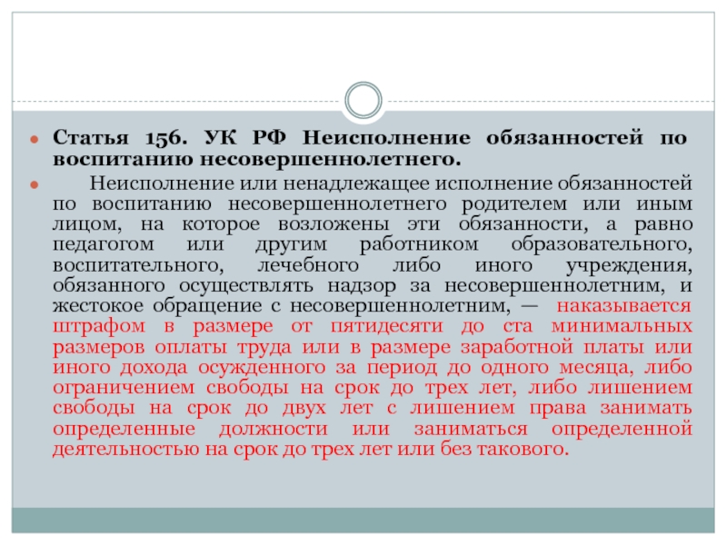 Статья 156. Неисполнение обязанностей по воспитанию несовершеннолетнего. Статья 156 УК РФ. 156 УК РФ неисполнение обязанностей по воспитанию несовершеннолетнего. Ненадлежащее воспитание несовершеннолетних УК РФ.