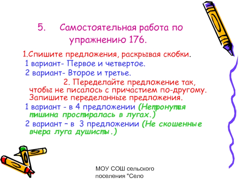 Раскрыть предложения. Предложение к упражнению 176. Скошенный предложение.