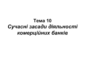 Сучасні засади діяльності комерційних банків. (Тема 10)