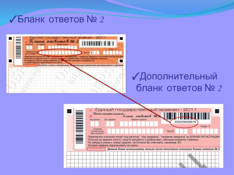 Дополнительный бланк ответов. Бланк сопровождения ЕГЭ. Единая структура бланков ответов 1. Бланк ответа депутата. Форма 2 ДПО.